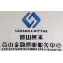 昆明首山商務信息咨詢公司 一家深耕金融信息咨詢服務的企業探析